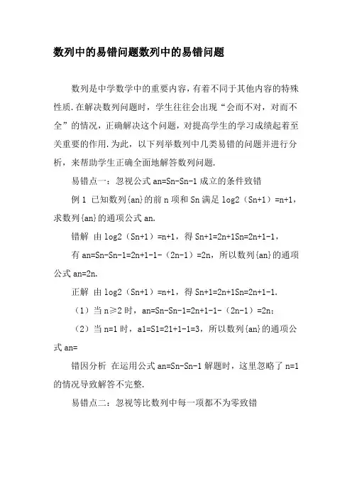 数列中的易错问题数列中的易错问题-2019年文档资料