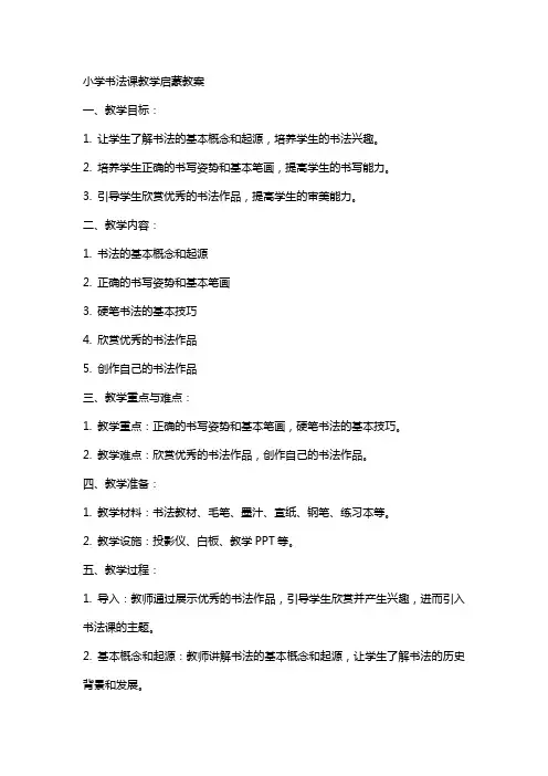 小学书法课教学启蒙教案