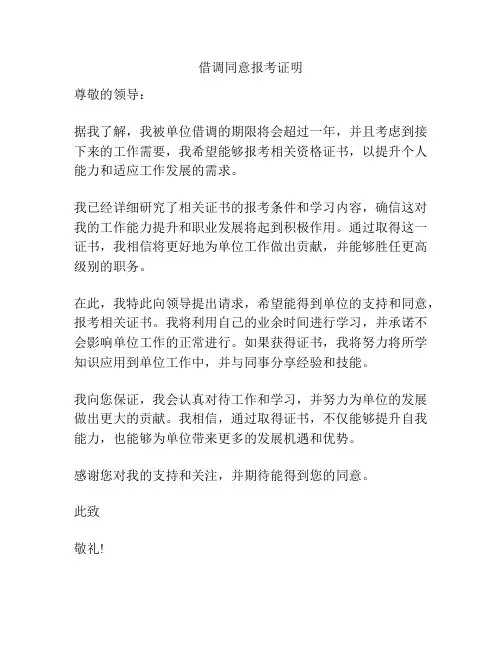 借调同意报考证明