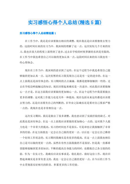 实习感悟心得个人总结(精选5篇)