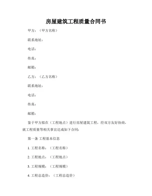房屋建筑工程质量合同书
