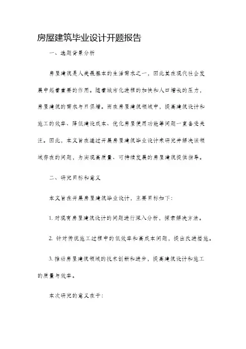 房屋建筑毕业设计开题报告