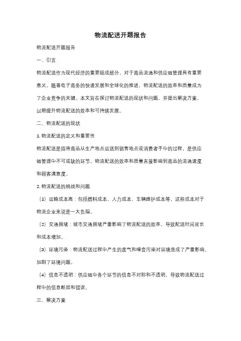 物流配送开题报告