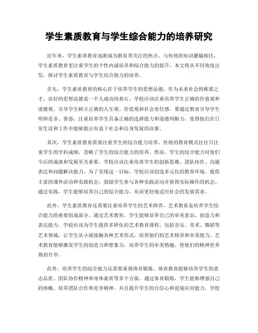 学生素质教育与学生综合能力的培养研究