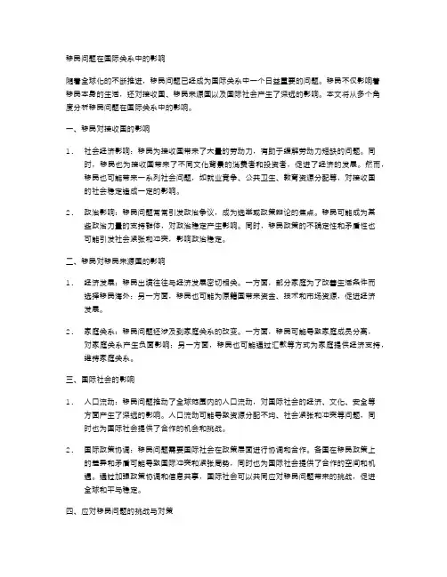 移民问题在国际关系中的影响