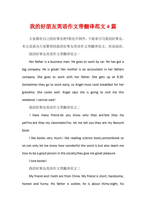 我的好朋友英语作文带翻译范文4篇