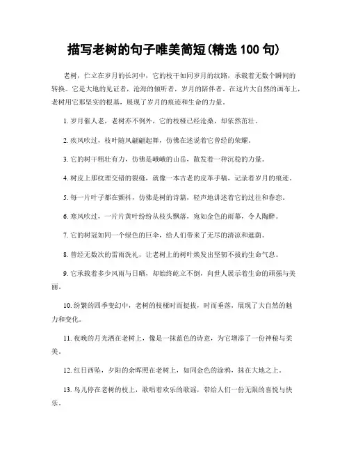 描写老树的句子唯美简短(精选100句)
