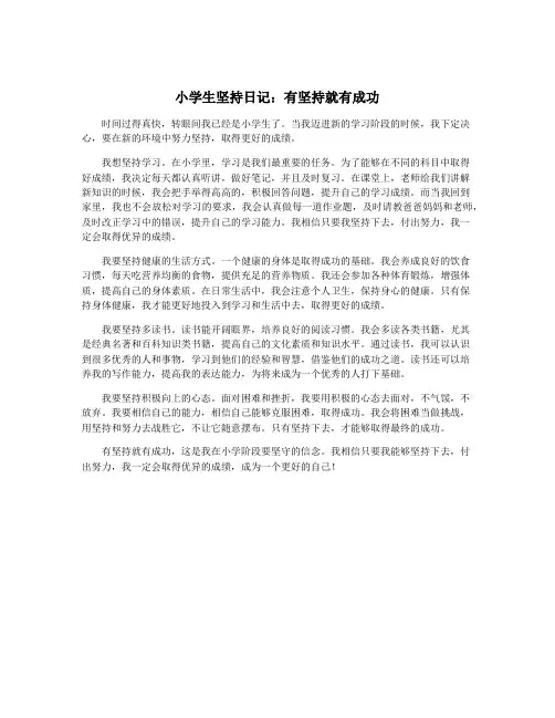 小学生坚持日记：有坚持就有成功
