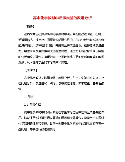 高中化学教材中演示实验的改进分析