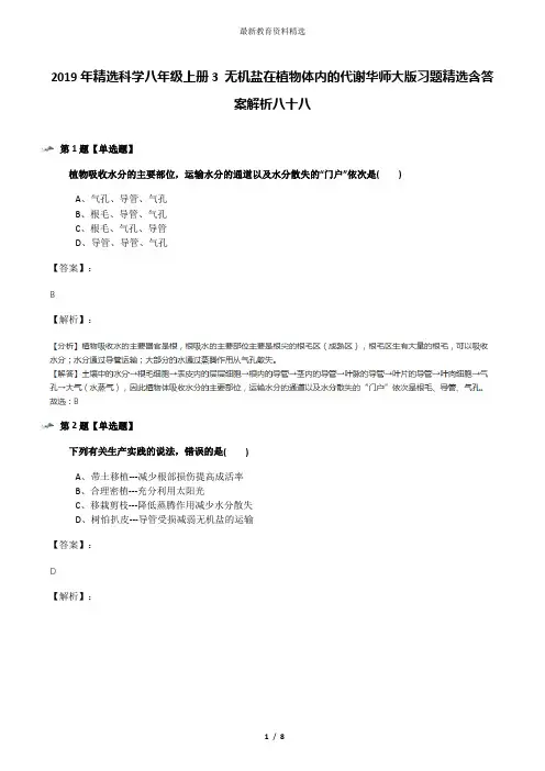 2019年精选科学八年级上册3 无机盐在植物体内的代谢华师大版习题精选含答案解析八十八