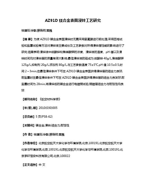 AZ91D镁合金表面浸锌工艺研究