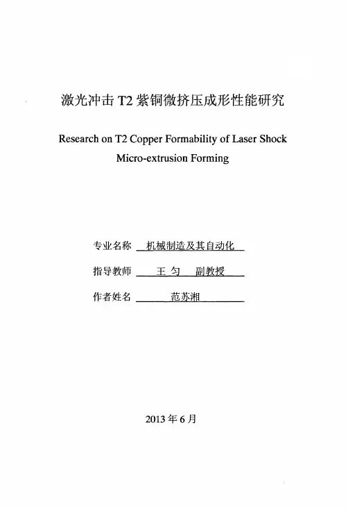 激光冲击t2紫铜微挤压成形性能研究