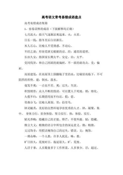 高考语文常考易错成语盘点