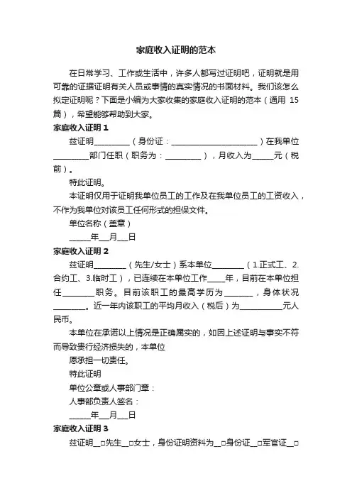 家庭收入证明的范本（通用15篇）