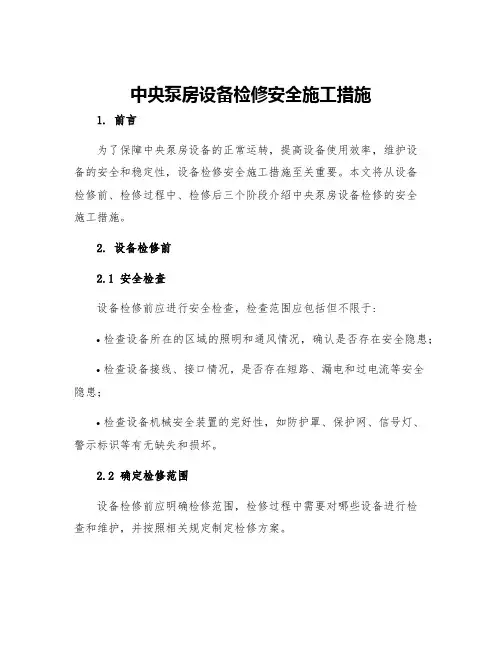 中央泵房设备检修安全施工措施