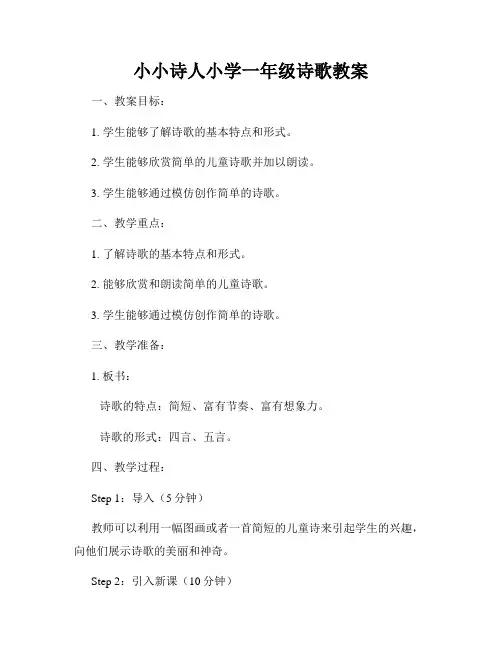 小小诗人小学一年级诗歌教案
