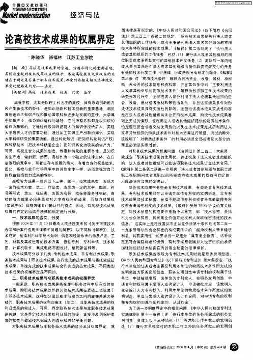 论高校技术成果的权属界定