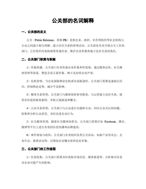 公关部的名词解释