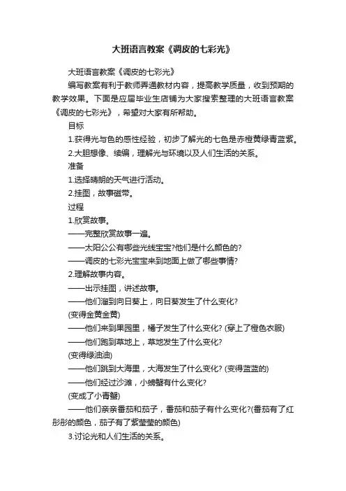 大班语言教案《调皮的七彩光》