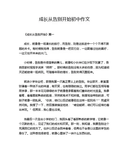 成长从告别开始初中作文