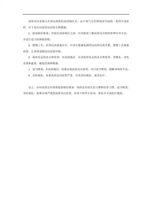 应对高原反应的五种措施