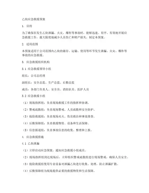 乙炔应急救援预案