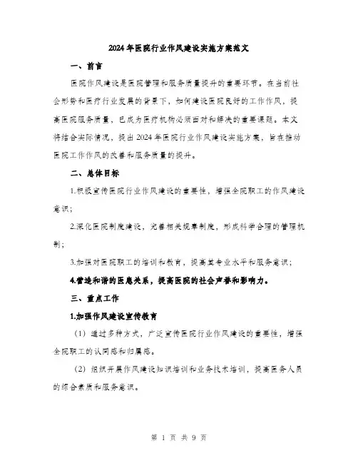 2024年医院行业作风建设实施方案范文(2篇)