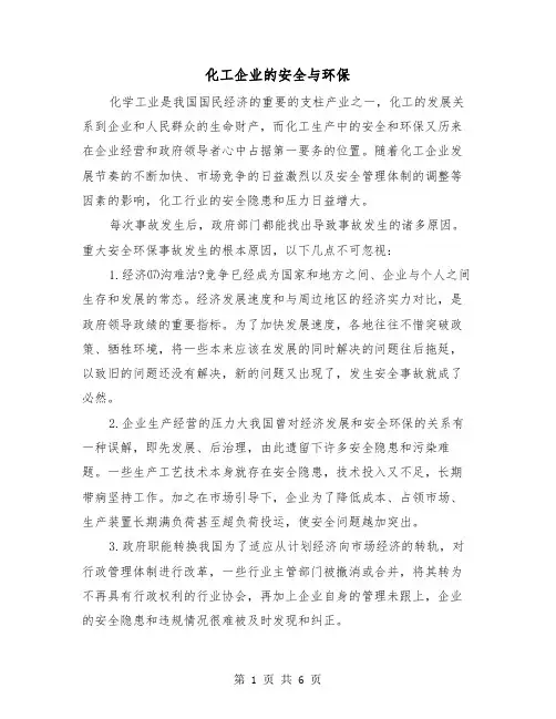 化工企业的安全与环保（三篇）