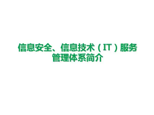 信息安全、信息技术IT服务管理体系简介