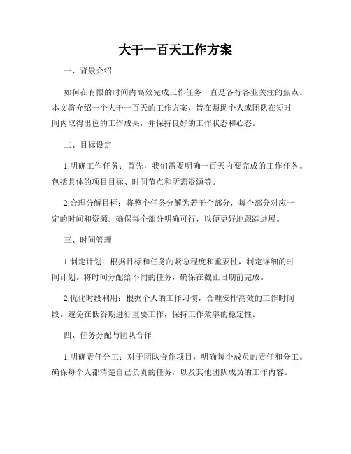 大干一百天工作方案