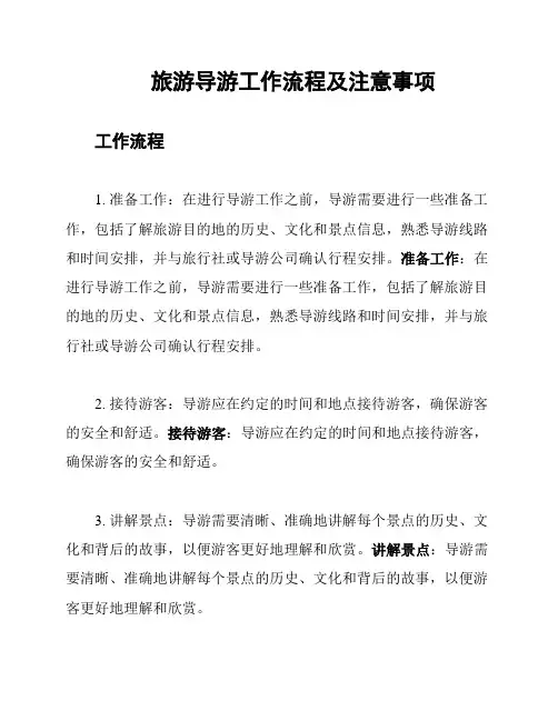 旅游导游工作流程及注意事项