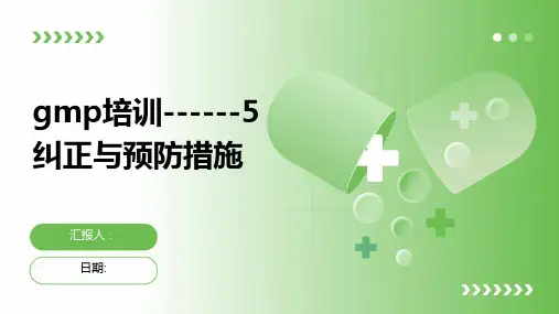 gmp培训------5纠正与预防措施