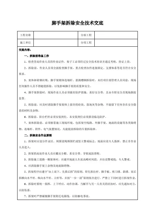 脚手架拆除安全技术交底