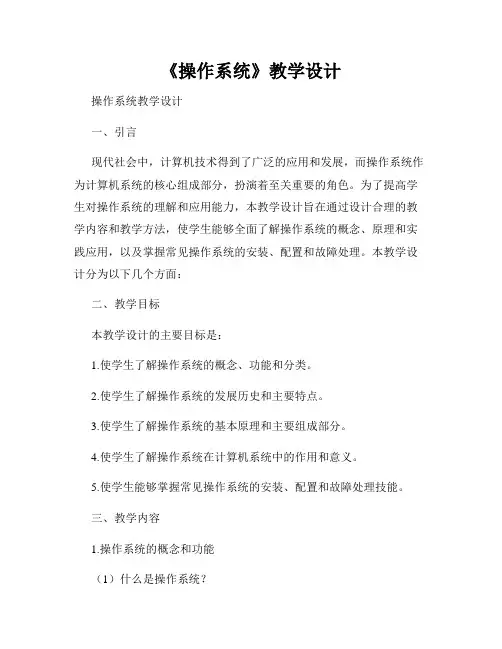 《操作系统》教学设计