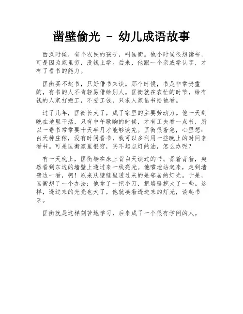 凿壁偷光 - 幼儿成语故事