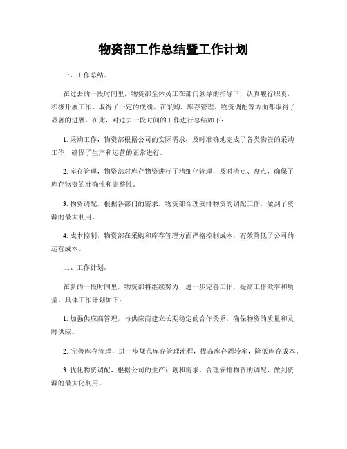 物资部工作总结暨工作计划