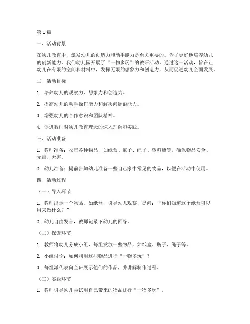 教研活动_一物多玩(3篇)