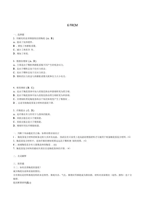 复合材料概论习题集 9 金属及陶瓷基复合材料(不要求掌握)