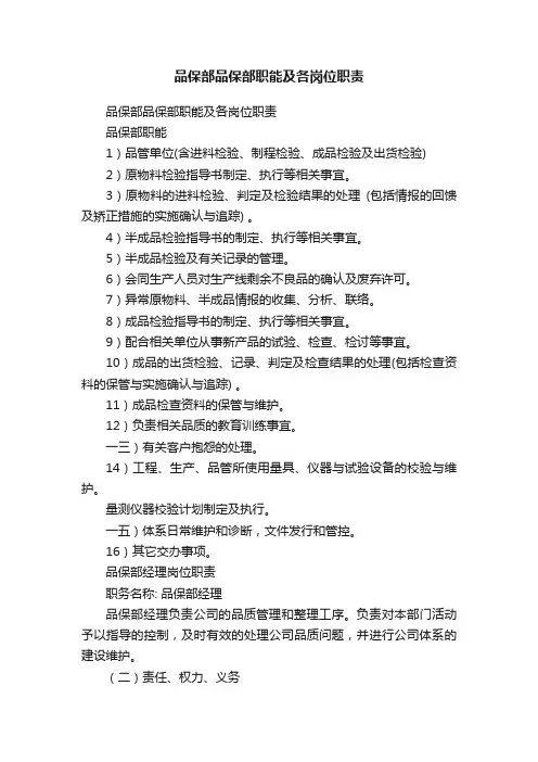 品保部品保部职能及各岗位职责