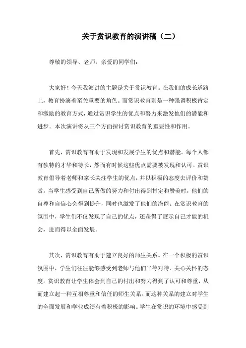 关于赏识教育的演讲稿(精编2)