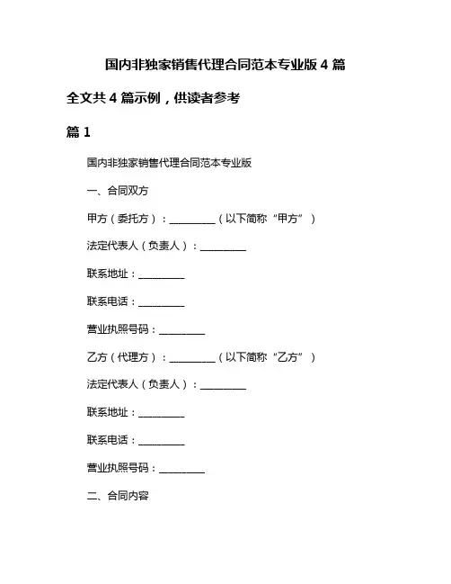 国内非独家销售代理合同范本专业版4篇