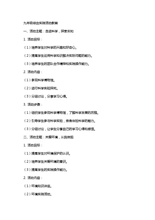 九年级综合实践活动教案
