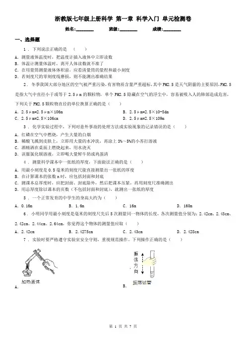 浙教版七年级上册科学 第一章 科学入门 单元检测卷