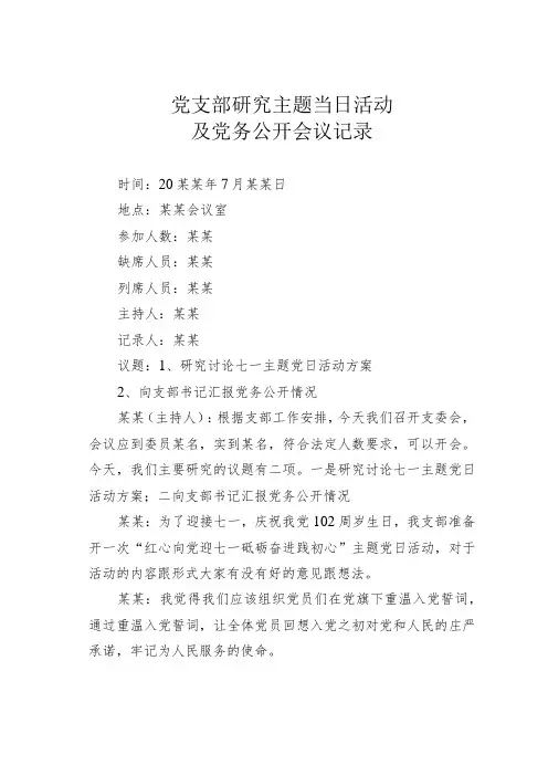 党支部研究主题当日活动及党务公开会议记录