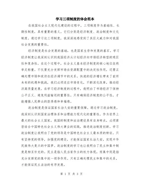 学习三项制度的体会范本（2篇）