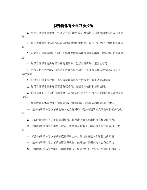 特殊群体青少年帮扶措施