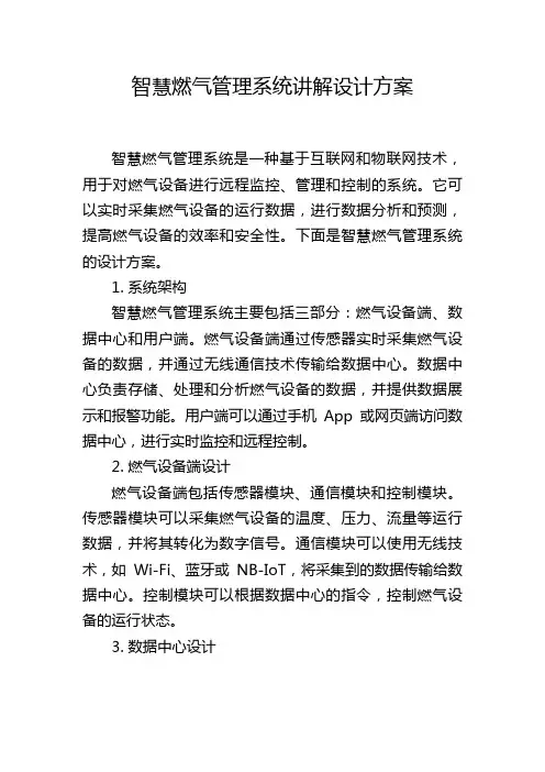 智慧燃气管理系统讲解设计方案