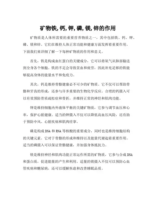 矿物铁,钙,钾,磷,镁,锌的作用