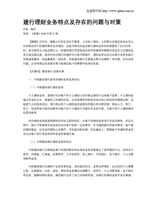 建行理财业务特点及存在的问题与对策