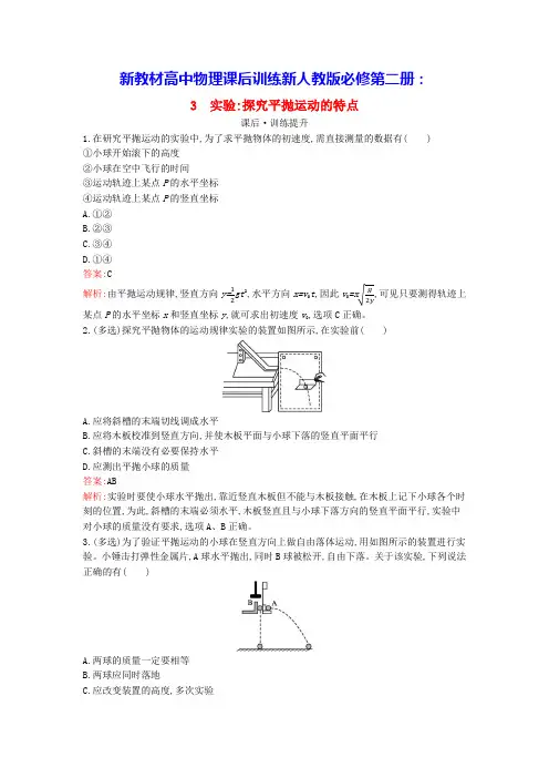 新教材高中物理第5章抛体运动3实验：探究平抛运动的特点课后训练新人教版必修第二册(含答案)